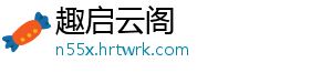 趣启云阁